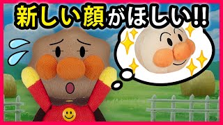 【新しい顔がほしい！！】アンパンマンの顔が汚れて大ピンチ‼新しい顔がほしいのに全然来なくてどうしよう😱　寸劇　Anpanman