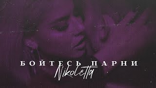 Nikoletta - Бойтесь Парни (Official Music Video)