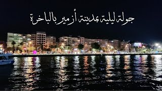 جولة ليلية بمدينة أزمير ...karsiyaka Alsancak Izmir boat 🚢 trip