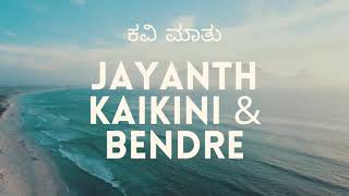 ಬೇಂದ್ರೆ ಮತ್ತು ಪ್ರೇಮ ಪತ್ರ | ಜಯಂತ್ ಕಾಯ್ಕಿಣಿ - ಕವಿ ಮಾತು