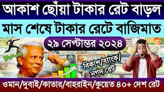 আজকের টাকার রেট আরো বাড়ল | ওমান/দুবাই/কাতার/কুয়েত/সৌদি/মালয়েশিয়ান রিঙ্গিতের রেট Ajke Tk rate koto