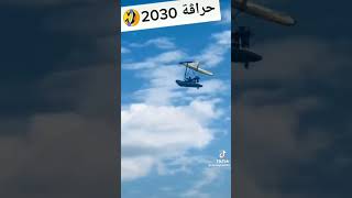 حراقة في  2030