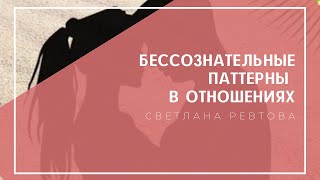 Лекция 2: Бессознательные паттерны (шаблоны) в отношениях