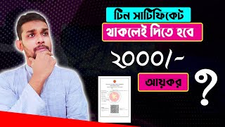 করযোগ্য আয় না থাকলেও ন্যূনতম ২০০০ টাকা কর দিতে হবে।  Income Tax Return Submission