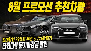 최대할인 5,720만원.. 8월 프로모션중 구매 추천 차량 완벽정리~!! 벤츠 BMW 아우디 중 가장 높은 할인을 보여주는 브랜드는?!