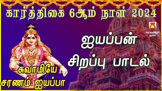 கார்த்திகை 6ஆம் நாள் 2024 | ஐயப்பன் சிறப்பு பாடல்கள் | AYYAPPAN TAMIL DEVOTIONAL SONGS | BAKTHIPADAL