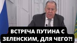 СРОЧЧНО! Лавров ИСКЛЮЧИЛ ПОЛЕЗНОСТЬ встречи ПУТИНА и ЗЕЛЕНСКОГО!!!