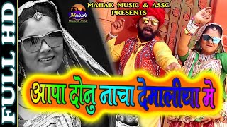 New Suparahit DJ Song II आपा दोनु नाचा देवमलीया में II Kumar Gourav II Sramishta Makwana