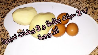 عندك البطاطا و البيض؟حضري بيهم أسهل و ألذ وجبة غذاء أو عشاء سريعة وغير مكلفة بدون لحوم و لا دجاج 😋