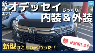 【新型オデッセイ e:HEV アブソルートEX】内装＆外装じっくり見てきた