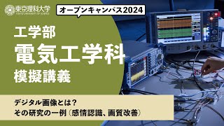 東京理科大学　オープンキャンパス2024　工学部　電気工学科　模擬講義