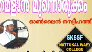 റമളാൻ മുന്നൊരുക്കം skssf nattukal wafy college unit  muhammed kasim pp