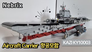 Aircraft Carrier KAZI KY10003 Brick Build & Review ⚡️ 항공모함 브릭 빌드 & 리뷰