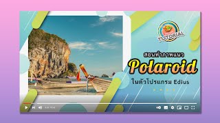 สอนทำภาพแนว Polaroid📷ในตัวโปรแกรม Edius (ทำได้ทุกเวอร์ชั่น) IHow to Make Polaroid Effect For Edius