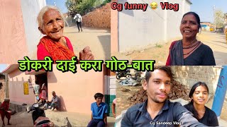 डोकरी दाई करा गोठ-बात 😂 Cg Sandeep Vlog