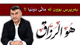 😲😲😲!!مامۆستا هاوڕێ _ بەرپرس بوون لە ماڵی دونیا