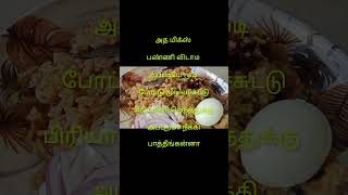 உதிரி பிரியாணி#shortsfeed #shorts #tipsandtricks #tips #biriyani #ytshorts