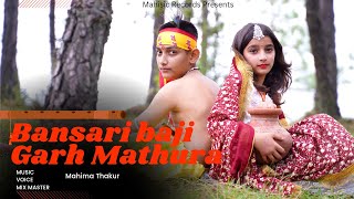 Bansari baji garh Mathura| Mahima Thakur|Latest Himachali Bhajan|Janmashtami￼2023| Mahisic Records