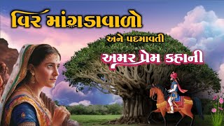 વીર માંગડાવાળો અને પદમાવતી નો પ્રેમ | અમર પ્રેમ કહાની | Veer Mangdavalo | Lok Varta