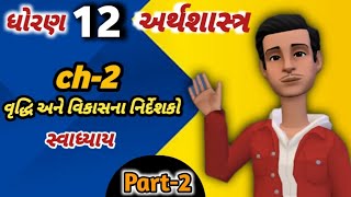 std 12 arthashastra ch 2 swadhyay solution part 2