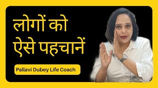 लोगों को ऐसे पहचानें || By Pallavi Dubey Life Coach