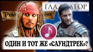 HANS ZIMMER  - ПИРАТЫ 🏴‍☠️ КАРИБСКОГО МОРЯ & ГЛАДИАТОР