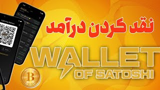 آموزش نقد کردن درآمد از Wallet of satoshi با واریز آنی 🤑