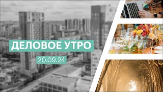 Деловое утро 07:00 | 20.09.24