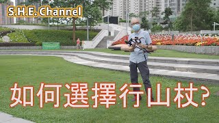 22_25 如何選擇行山杖?  How to Select Hiking Poles