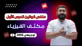 مكثف الفيزياء - الوحدة الأولى || ملخص قوانين الدرس الأول ( توجيهي 2006 )