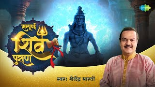 सम्पूर्ण शिव पुराण | Shiv Puran All Chapters | Shailendra Bhartti | Chandrama Shrap | Mythological