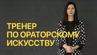 Вопросы тренеру по ораторскому искусству — Jobber