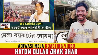 Boycott Adiwasi Mela | আদিবাসী জয় জঁহার মেলা | @TrendOfSanthal @TrendOfSanthalVlog