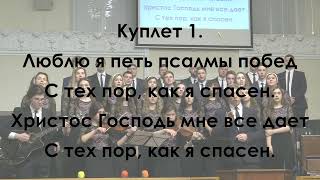 Люблю я петь псалмы побед