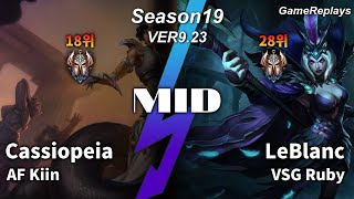 AF Kiin MID Cassiopeia VS LeBlanc Replay S9 / 미드 카시오페아 VS 르블랑 관전 시즌9 - 6/3/6 Patch 9.23 KR