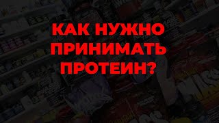 Как нужно принимать протеин?