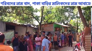 #Islampur আবাস যোজনা সার্ভেতে দুর্নীতির অভিযোগ, ক্ষোভে ফুঁসছে চোপড়ার গ্রামবাসীরা