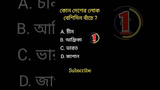 knowledge|| Bangla quiz video|| GK ||#shorts