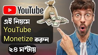 এখন থেকে ইউটিউব মনিটাইজেশন হবে ২৪ ঘন্টায় | How to apply YouTube monetization 2023 New Update