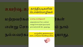 வாழ்வில் கடைப்பிடிக்க வேண்டிய காந்தியடிகளின் பொன்மொழிகள் #shorts #viral #tamilmotivation #youtube