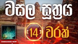 Seth Pirith | Wasala Sutraya | වසල සූත්‍රය​​​​ ( 14 වරක් ) දිනපතා ශ්‍රවණය කරන්න​