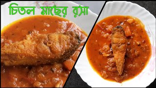 চিতল মাছের রসা ।। চিতল পেটির ঝাল।। Bengali fish curry recipe ।। Chital macher recipe