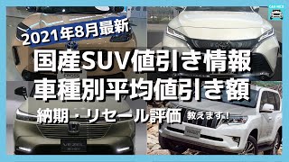 【2021年8月最新情報】人気SUVの車種別値引き額・納期・リセール評価を徹底比較!　ライズ・CR-V・新型ヴェゼル・トヨタ ハリアー・ヤリスクロス・RAV4・日産エクストレイル・キックス　etc.