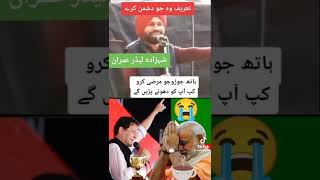 Imran Khan V S Narendra modi#shorts #youtubeshorts