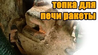 22.04.2015 новая топка для ракетной печи Сергея