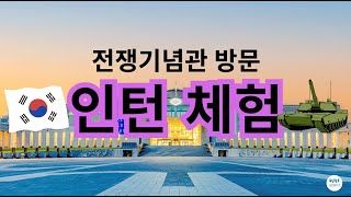 2024-1 인턴팀 전쟁기념관 현장답사 _ 엔지 제작