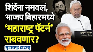 BJP मविआचे MP फोडून मोदींची ताकद वाढवणार?, Eknath Shinde यांच्यानंतर Nitish Kumar यांचं टेन्शन वाढलं