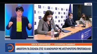 Έκτακτη είδηση - Ανοίγουν τα σχολεία 10/1 με αυστηρότερο πρωτόκολλο.