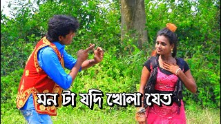 জঙ্গল খায়ের কন্যা আমি | দস্যুর কন্যা সোনাবান | বড়লোকের ভালোবাসা কচুর পাতায় পানি পঞ্চরস গান