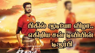 பிகில் ஆடியோ விழா எகிறிய சன் டிவியின் டிஆர்பி | Bigil Teaser Biggest Update | Vijay